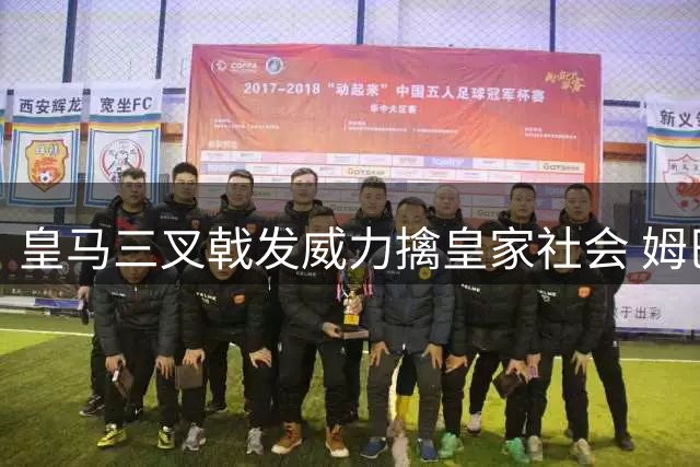 皇马三叉戟发威力擒皇家社会 姆巴佩戴帽助球队登顶西甲